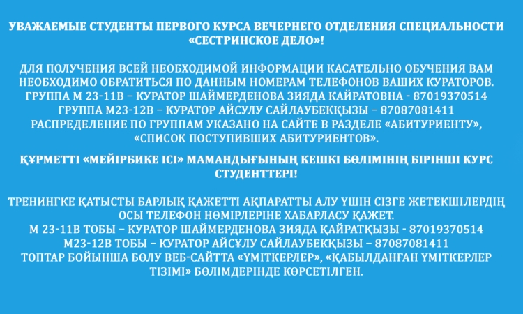 Құрметті «Мейірбике ісі» мамандығының кешкі бөлімінің бірінші курс студенттері!